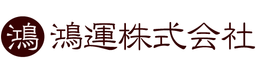 鴻運株式会社